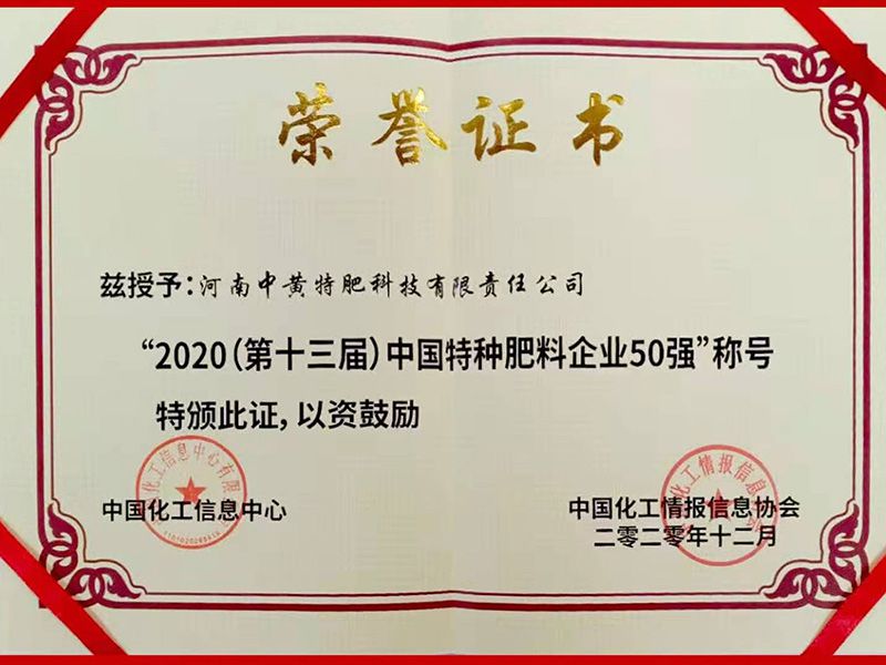 2020中國特種肥料企業(yè)50強證書