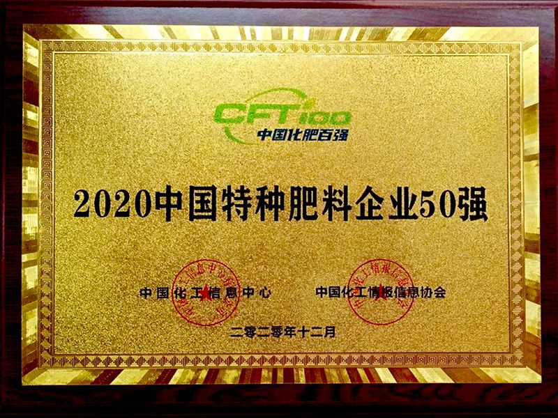 2020中國特種肥料企業(yè)50強